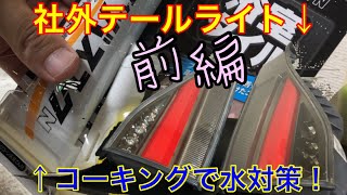 【簡単カスタム】レクサスのテールライトを社外製に交換！DIYでおしゃれに変身【前編】