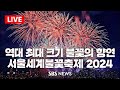 [공식][LIVE] 서울세계불꽃축제 2024 - Light Up Your Dream / SBS