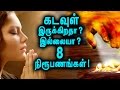 Download கடவுளை பற்றின தேடலுக்கு விடைகொடுத்த 8 பேர்! | 8 Member's Evidences For God's Existence! In Mp4 3Gp Full HD Video