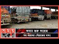 ভারত থেকে আমদানি হচ্ছে পেঁয়াজ! | Onion | Import-Export | Benapole Land Port | Somoy TV