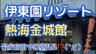 伊東園リゾート 熱海金城館に宿泊してきた【1ランク上の伊東園ホテル。最安プランで客室温泉( ﾟДﾟ)】