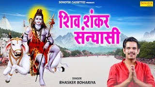 मेरा शिव शंकर संन्यासी | Bhaskar Bohariya | Bhole Baba Ke Bhajan 2019 | Shivrati Bhajan 2019