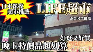 日本深夜超市推薦  LIFE超市買什麼  晚上特價生魚片真的太划算  必買咖啡豆品牌推薦  超多知名咖哩調理包  意外好逛的日本超市採買！  鹿境賴虎LujimLife