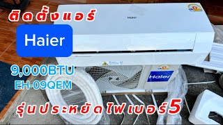 ติดตั้งแอร์ Haier EH-09QEM