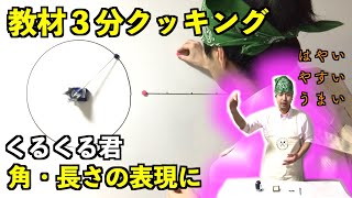 教材3分クッキング【角度・長さの表現に使える】