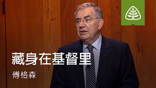 与基督联合9─藏身在基督里 Hidden in Christ SINCLAIR FERGUSON Ligonier Ministries Simplified Chinese