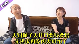 蠻橫大媽相親老實大爺，大媽獅子大開口要錢要房，先扒皮再吃肉太可怕了#綜藝 #情感 #中老年相親