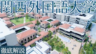 【関西外国語大学は恥ずかしい？】偏差値・キャンパス・勉強法など