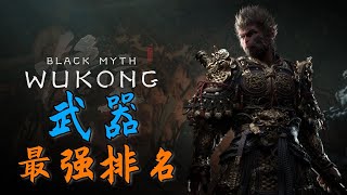 【黑神話：悟空】稀有21把武器最强排名！Black Myth: Wukong【一星starboy's Video Guide】 #黑悟空