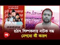 হুমকির মুখে শিল্পকলা একাডেমিতে বন্ধ হলো নাটক | Shilpakala Academy | Protidiner Bangladesh