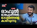 LIVE | രാഹുൽ മാങ്കൂട്ടത്തിൽ മാധ്യമങ്ങളെ കാണുന്നു | Rahul Mamkootathil Press Meet | Palakkad Bypoll