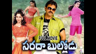 Sarada Bullodu I Telugu Full HD Mvies I Victory Venkatesh I Nagma I Sanghavi Super Hit Movie