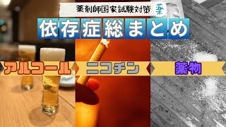 【薬剤師国家試験対策】依存症総まとめ！！アルコール/ニコチン/薬物【ゆっくり解説】