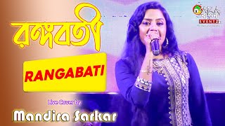 রঙ্গবতী | Rangabati | Gotro || Live Cover by Mandira Sarkar || Bengali Film Song 2019