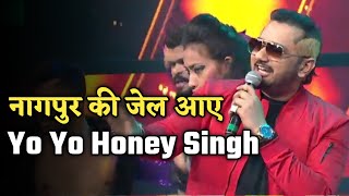 Bollywood के मशूर Singer YoYo Honey Singh आयेंगे Nagpur की जेल