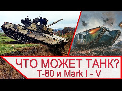 Что может танк Т-80 и Mark 1? Проходимость