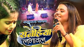 #Anupama Yadav | का #दर्दभरा गीत | सनेहिया लगावल बहुत बात नईखे | Sanehiya Lagawa | Stage Show