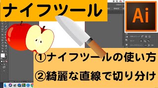 【Illustrator超基礎編】図形を切り分ける！ナイフツール！