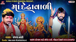 Vinu bhuvaji dedha ||માં દેઢા વાળી સંધી માની જોરદાર  ધુણ || Sanjey Nani || Nagji shera