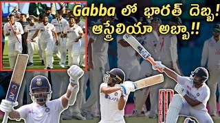 Gabba లో భారత్ దెబ్బ!ఆస్ట్రేలియా అబ్బా!! India Historical win || India vs Australia test series