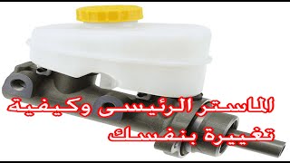 الماستر الرئيسى وكيفية تغييرة