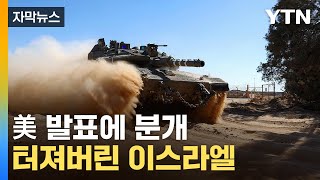 [자막뉴스] 정권 붕괴 위기...'휴전안' 두고 이스라엘 혼돈 / YTN