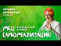 Входной эфир онлайн-марафона «PRO Самореализацию» Татьяны Мужицкой