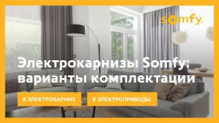 Электрокарнизы Somfy: варианты приводов и комплектаций карнизов  (12+)