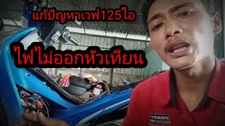 WAVE125i ไฟไม่ออกหัวเทียน แบตหมดบ่อยไฟไม่ชาร์จ#wave125i #ไฟไม่ออกหัวเทียน #ฮอนด้า#เวฟ125i