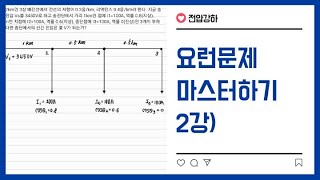 전기기사 실기 - 전압강하 문제 마스터 2강(2014년 1회)