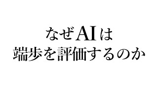 なぜＡＩは「端歩」を評価するのか？