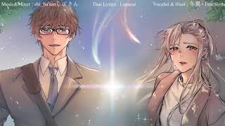 【FrozSloth feat. Shi_ba'San】Nandemonaiya/なんでもないや - Ost. Your Name/君の名は。【Thai lyrics : Lunacat】