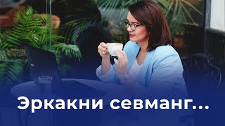 Эркакни севманг . . .