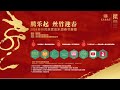 2024 新春展演——《春夏秋冬》民族交响音乐会Four Seasons: an online concert of Chinese symphony