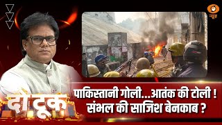 पाकिस्तानी गोली....आतंक की टोली ! संभल की साजिश बेनकाब ? | Do Took | Ashok Srivastava | DD News