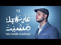على نهجك مشيت ماهرزين|maher zain