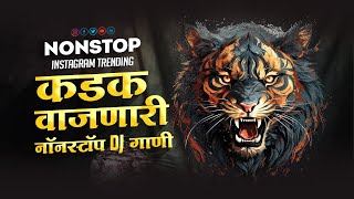 नॉनस्टॉप_2024 मार्केट_गाजवलेली_डिजे_गाणी | Hindi Vs Marathi Songs | Nonstop Marathi DJ Songs