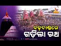 🔴 Live | ବଡ଼ଦାଣ୍ଡରେ ଗଡ଼ିଲା ରଥ | Chariots Of Holy Trinity Start Rolling On Bada Danda | Rath Yatra |