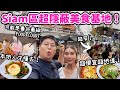 【食爆泰國🇹🇭】Siam區超隱蔽美食基地🤩｜可能是曼谷最細FOOD COURT😮｜本地人才懂去🔥超便宜超地道✨｜泰國小阮Yuensanthailand ft. Insta 360