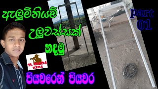 ඇලුමිනියම් උලුවස්සක් හදමු පියවරෙන් පියවර/#How to make  Aluminiyam door frame step by step