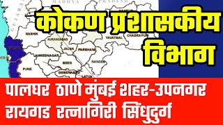 कोकण प्रशासकीय विभाग | महाराष्ट्राचा भूगोल | Geography of Maharashtra | MPSC PSI STI ASO SARALSEVA