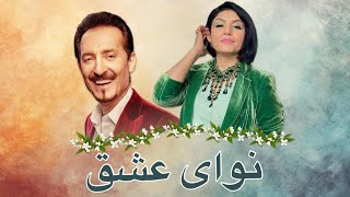 نوای عشق / Naway Ishq