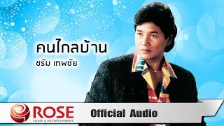 คนไกลบ้าน - ชรัม เทพชัย (Official Audio)