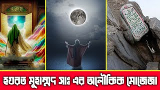 হযরত মুহাম্মদ সাঃ এর অলৌকিক মোজেজা || Miracles of Prophet Muhammad