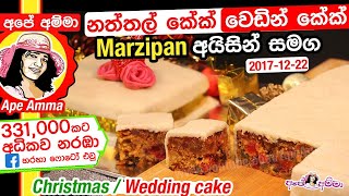 ✔ නත්තල් කේක්/වෙඩින් කේක් අයිසින් සමග Christmas cake/ rich cake with icing (English Sub) by Apé Amma