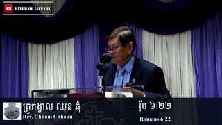 “តែឥឡូវនេះព្រះបានប្រាសឲ្យរួចពីបាបហើយ”​​ Rev. Chhom Chhoun