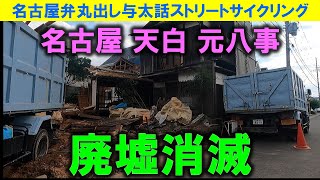 【365日 名古屋旅】名古屋市天白区元八事の昭和レトロアパート貞宝荘完全消滅。また昭和レトロ廃墟が消滅する瞬間に立会い、昭和が遠くなりにけりを実感する名古屋のジエモン。2023年7月撮影。No.794