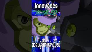 Innovades #gundam