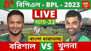 🔴LIVE BPL- ফরচুন বরিশাল vs খুলনা টাইগার্স, Fortune Barisal vs Sylhet Strikers, Live  Score .