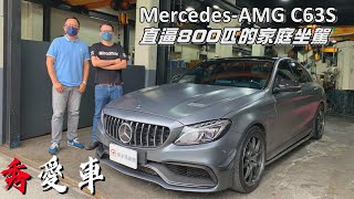 Mercedes-AMG C63S 還不夠？ 馬力直逼800匹的移動家庭劇院【秀愛車】